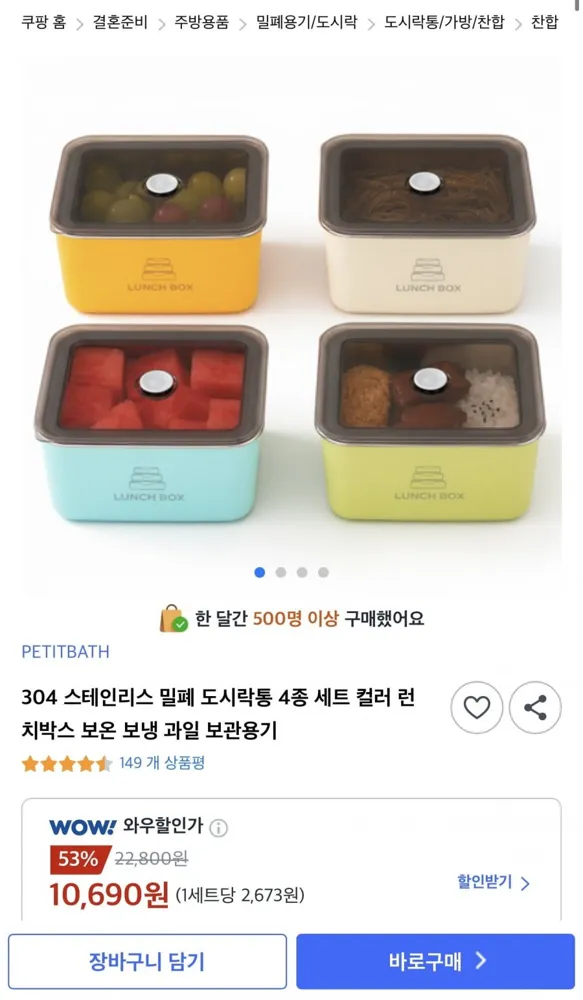 [쿠팡] 304 스테인리스 밀폐 도시락통 4종 세트 (10,690원/무배)