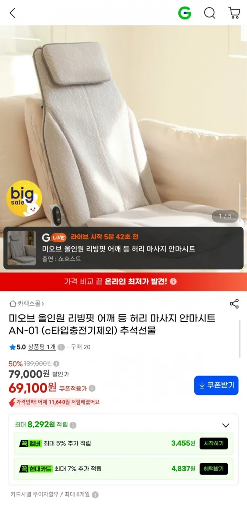 [G마켓] 허리 마사지 안마시트 AN-01 (69,100원/무료)