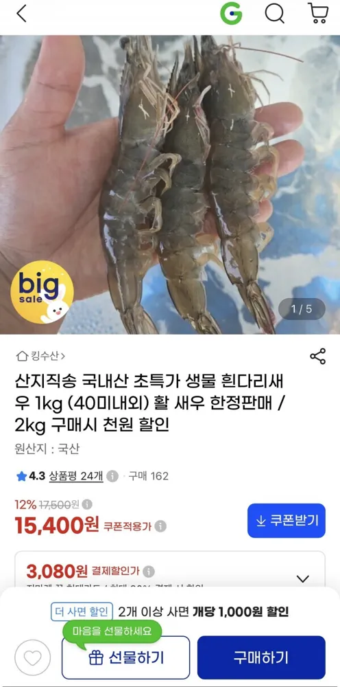 [G마켓] 국내산 생물 흰다리새우 1kg (15,400원 / 무료)