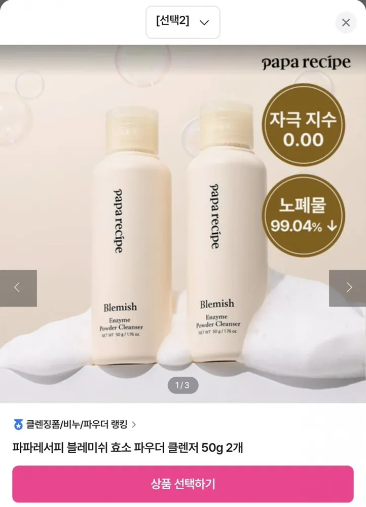 [GS샵] 파파레서피 효소 파우더 클렌저 2개 외 (23,160원/무료)