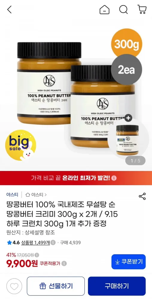 [G마켓] 크리미 땅콩버터 300g X2개 + 크런치 300g 증정 ( 9900원/무배)