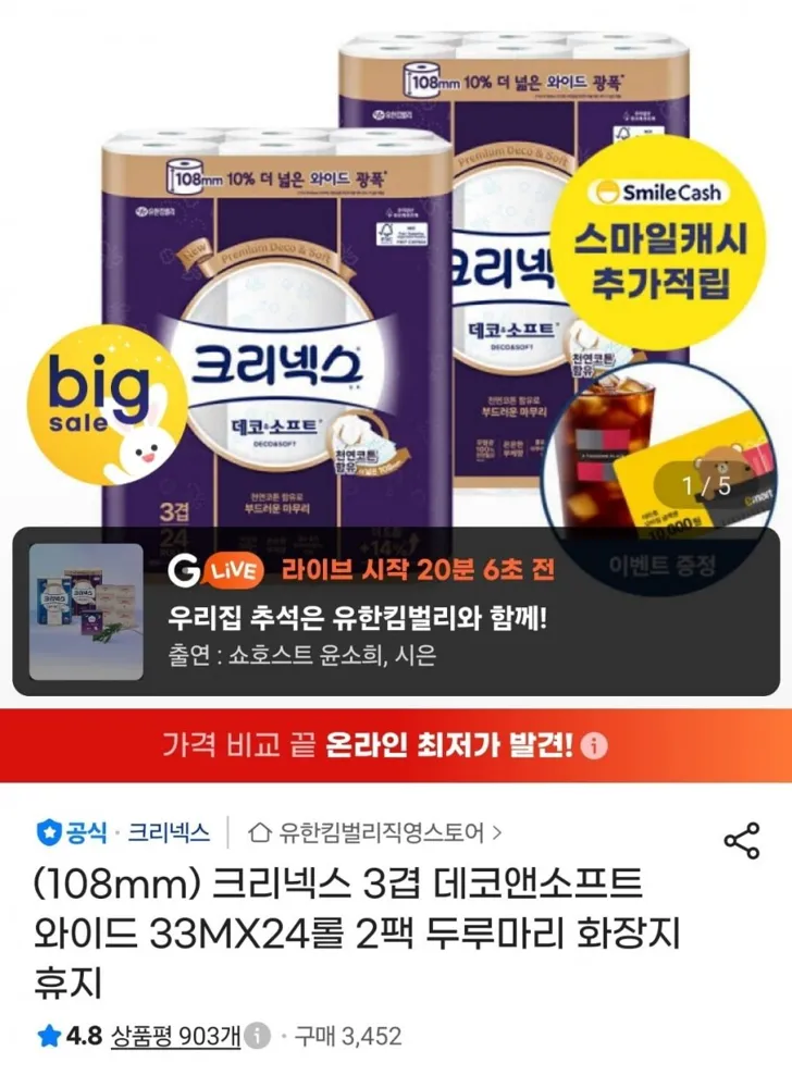[G마켓] 108mm 크리넥스 3겹 데코앤소프트 와이드 33MX24롤 2팩 휴지(28,482원/무료)