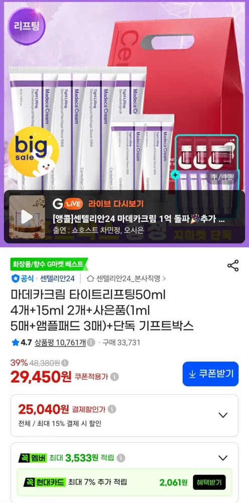 [지마켓] 마데카 타이트리프팅 크림 50ml 4개+15ml 2개 기프트박스 (26,270원/무료)
