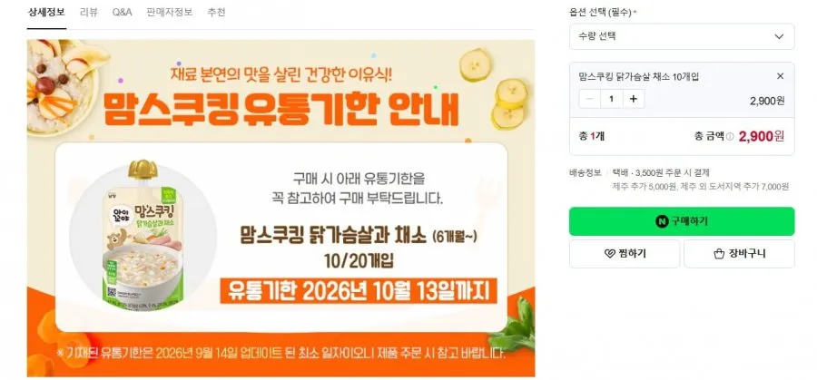 [네이버] 맘스쿠킹 이유식 100g 10개 2900원_소비기한 10월 13일까지 (2,900/3,500)