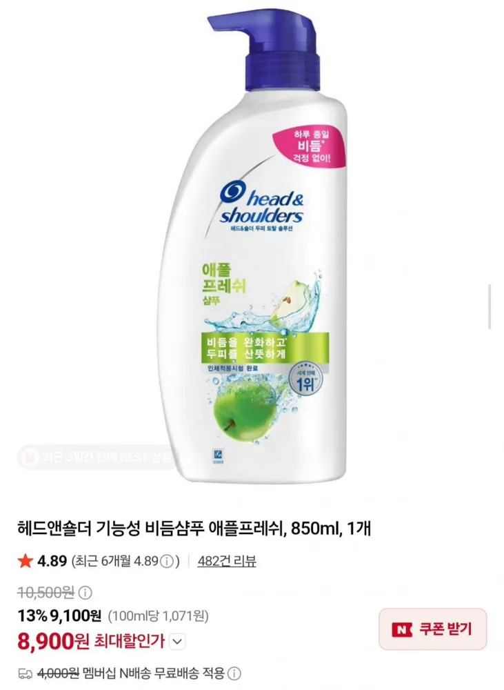 [네이버] 헤드앤숄더 비듬샴푸 850ml 애플프레쉬 (8,900원/네멤무배)