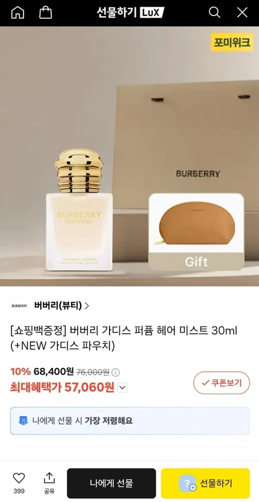 [카카오선물하기]버버리 가디스 퍼퓸 헤어 미스트 30ml(카페 57,060원/무배)