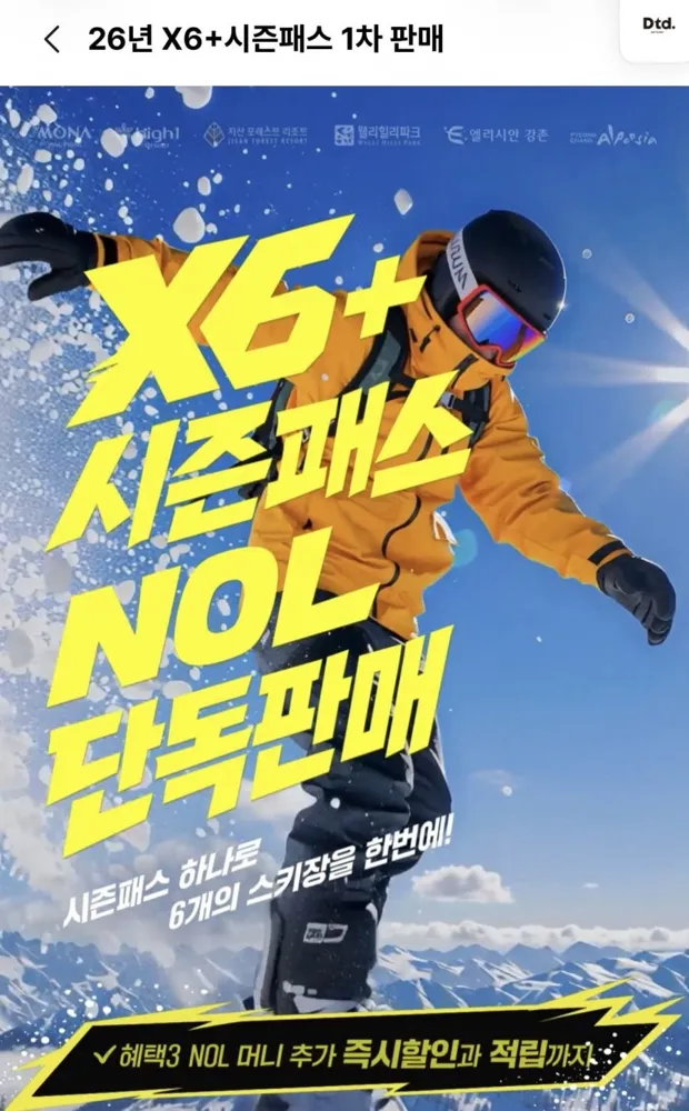 [NOL] X6+ 프로모션 티징 시즌권 6개 스키장 무제한 이용 (561,666원/무배)