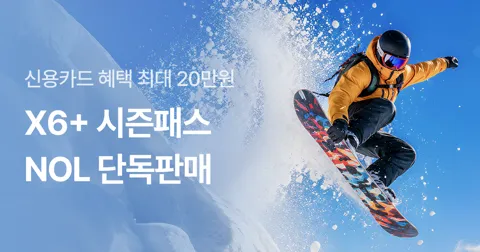 X6+ 프로모션 티징 시즌권 6개 스키장 무제한 이용