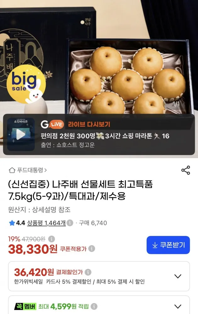 [G마켓]나주배 선물세트 최고특품 7.5kg 제수용(36,420원/무배)