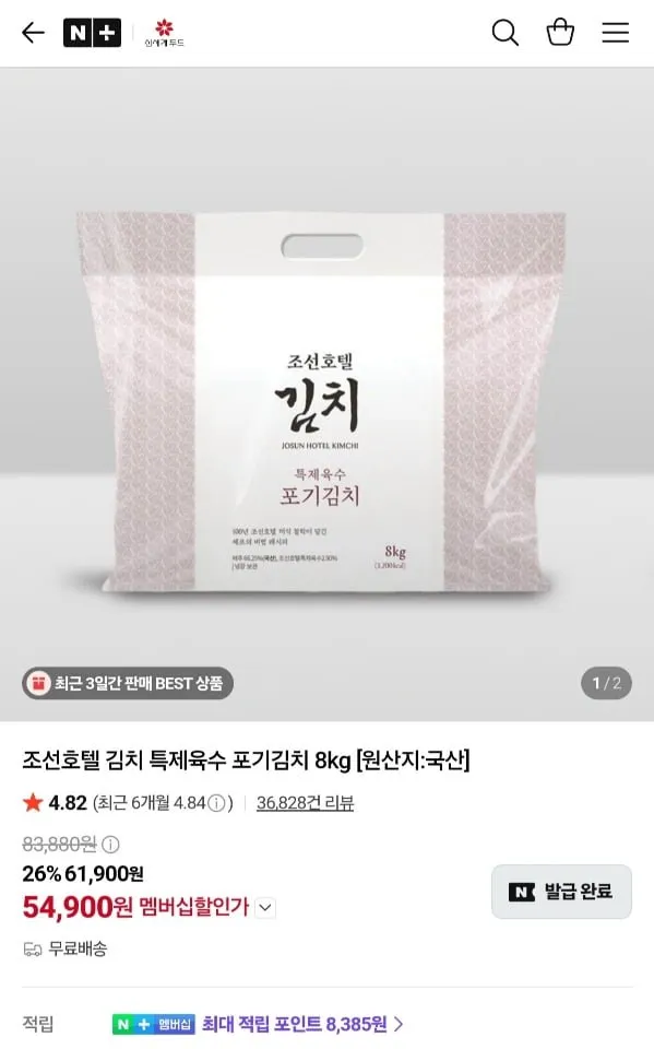 [네이버] 조선호텔 김치 특제육수 포기김치 8kg 네멤 (54,900원/무료)