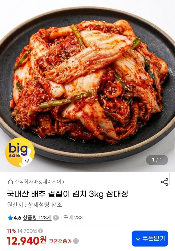 [G마켓] 국내산 배추 겉절이 김치 3kg (12,940원/무료배송)