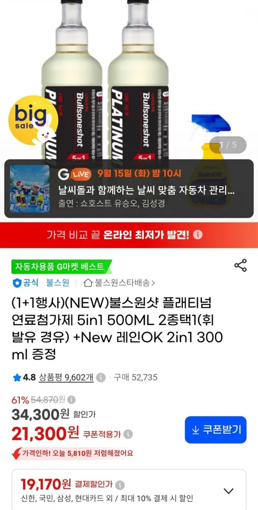 [G마켓]불스원샷 플래티넘 5in1 1+1+레인ok 2in1 증정(19,170원/무배)