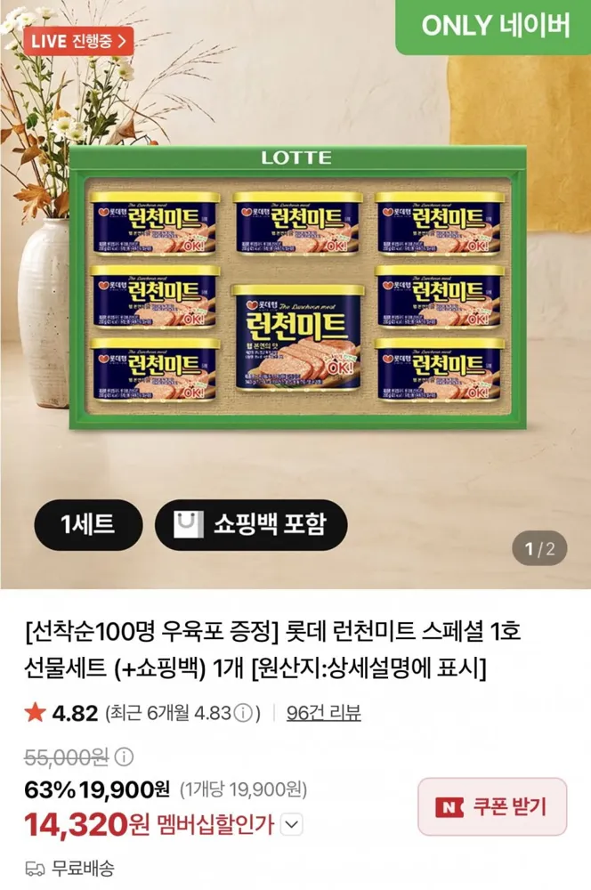 [네이버] 롯데 런천미트 스페셜 1호 선물세트+쇼핑백 (14,920원/무료)