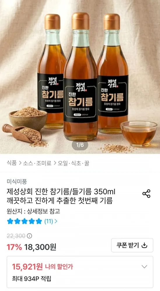 [오늘의집] 참기름/들기름 350ml 3병 (15,921원~ / 무료)