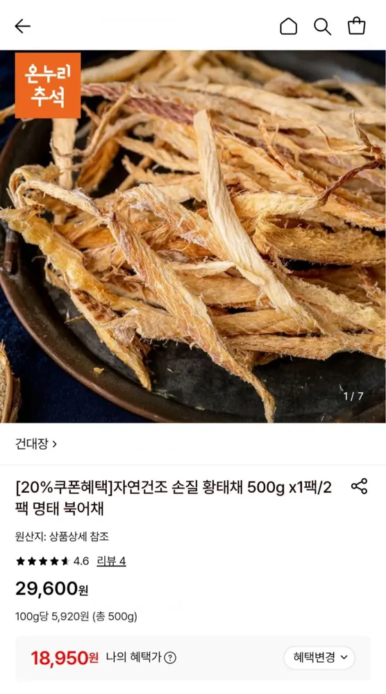 [롯데온] 자연건조 손질 황태채 500g x1팩 (18,950원/무료)