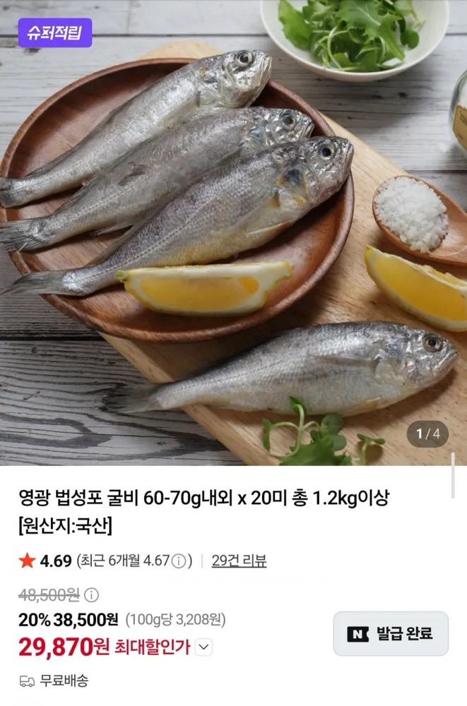 [네이버] 영광 법성포 굴비 60~70g x 20미 (29,870원/무료)