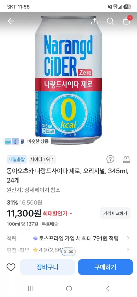 [토스]동아오츠카 나랑드사이다 제로 345ml*24개(11,300원/무료)
