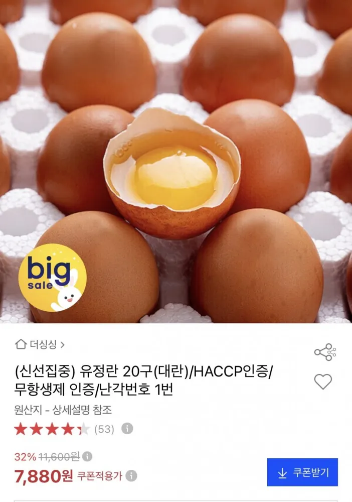 [옥션] 난각번호 1번 유정란 20구 대란 (7,880원/무료)