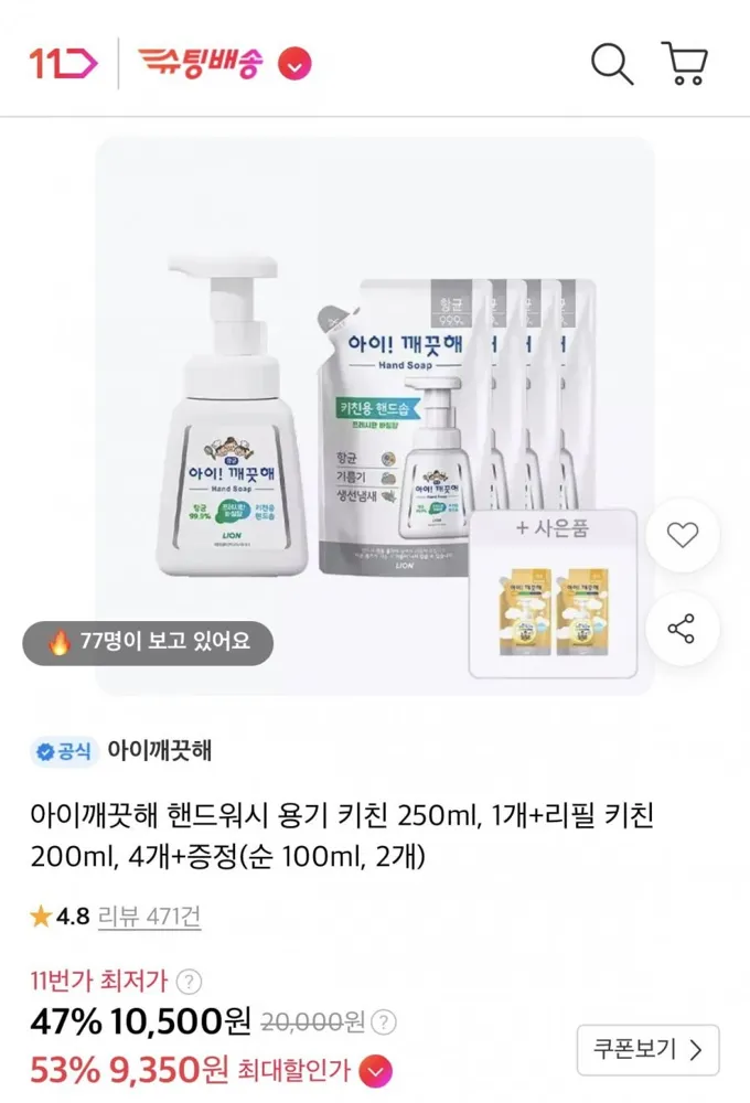 [11번가] 아이깨끗해 핸드워시 용기 키친 250ml + 리필200ml 4개 (10,500원/무료)