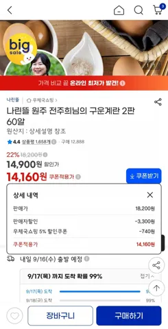 나린뜰 원주 전주희님의 구운계란 2판 60알 중,대란