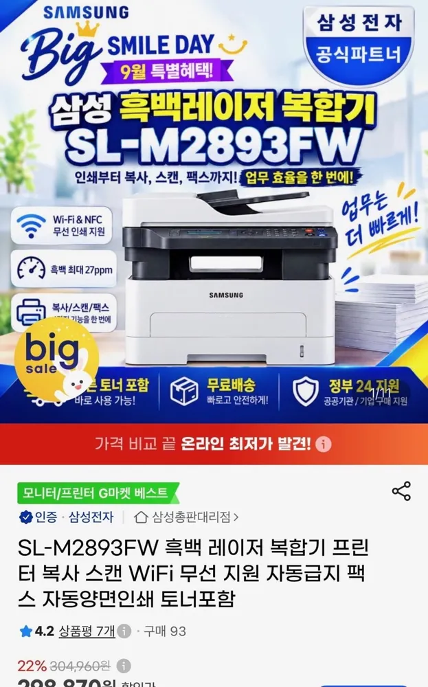 [지마켓] 삼성 흑백 레이저 복합기 SL-M2893FW (219,000원/무료)