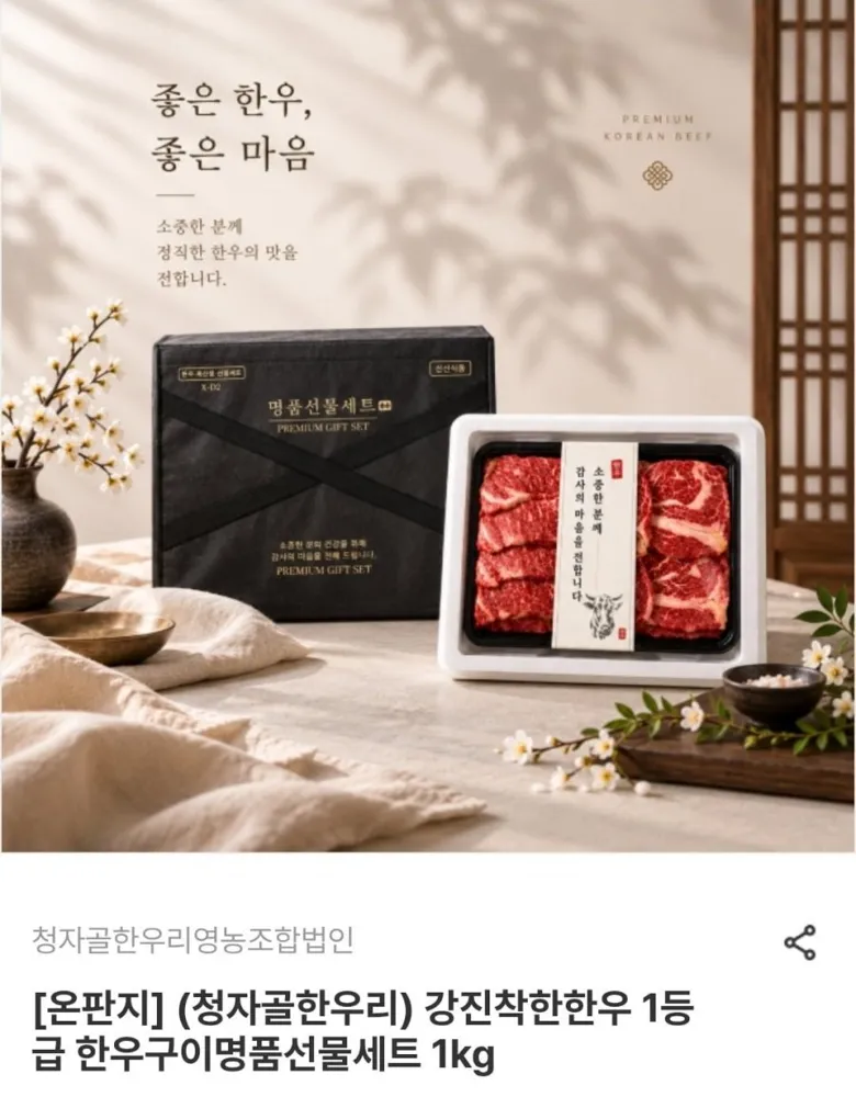[남도장터] 청자골한우리 1등급 한우 구이 명품 선물세트 1kg (54,660원/무료)