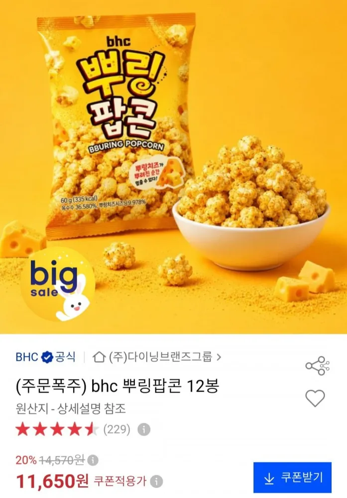 [옥션] BHC 뿌링팝콘 12봉 (11,650원/무료)