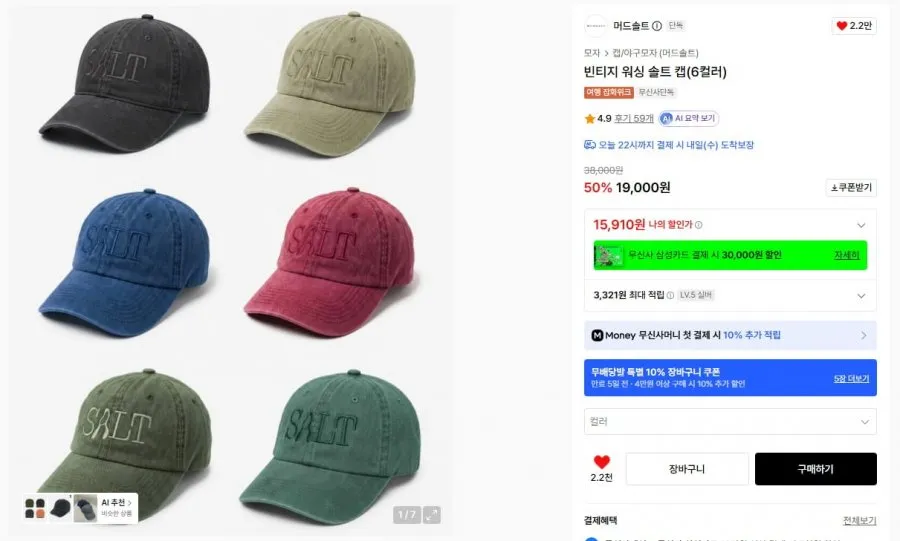 [무신사] 빈티지 워싱 솔트 캡(6컬러) (17,100원/무료)