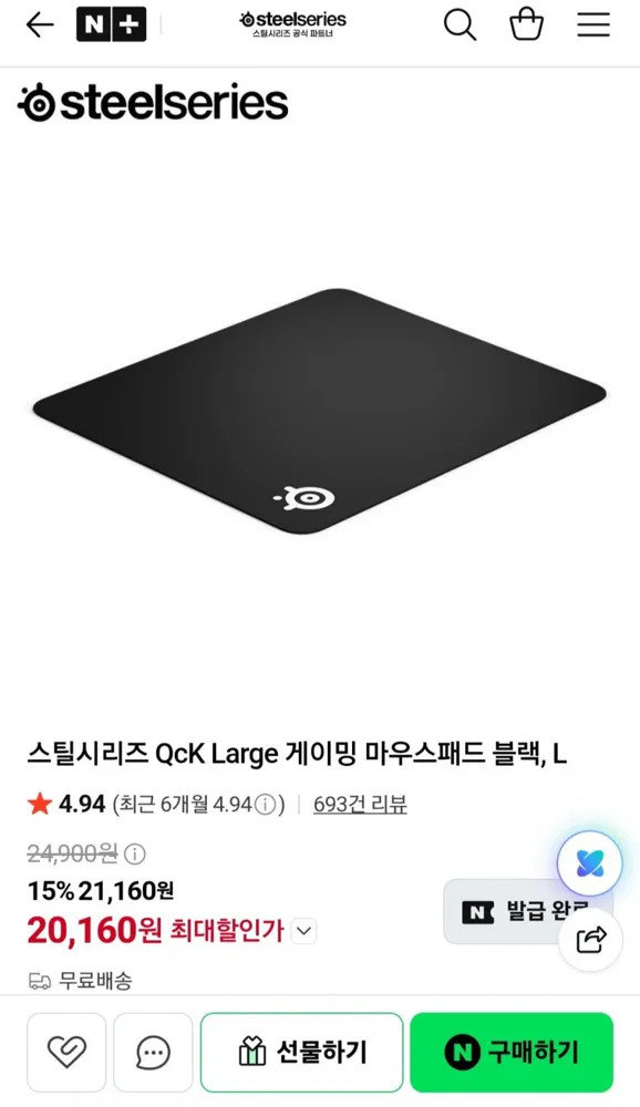 [네이버] 스틸시리즈 QCK Large 게이밍 마우스패드 (20,160원/무료)