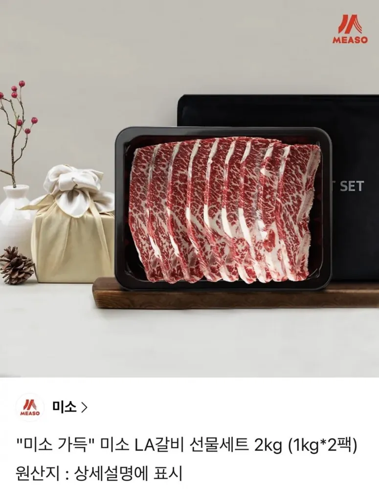 [카카오선물하기] 미소 LA갈비 선물세트 2kg (1kg*2팩) (93,000원/무료)
