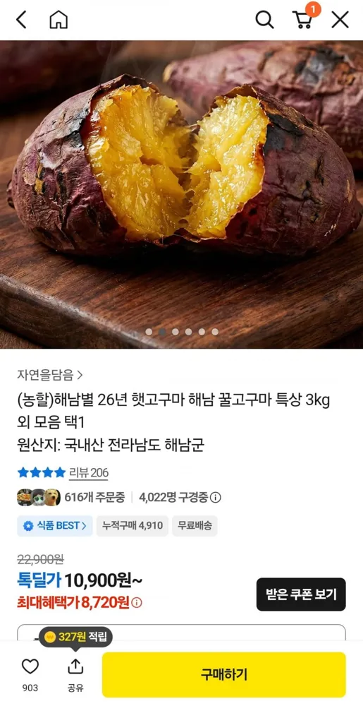 [카카오]해남 꿀 고구마 특상 3키로 (8,640원/무료)