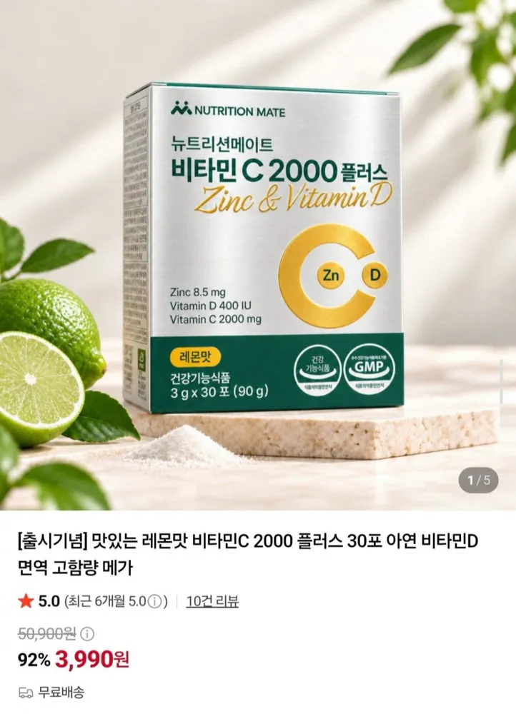 [네이버] 뉴트리션메이트 비타민C 2000 플러스 30포 (3,990원/무료)