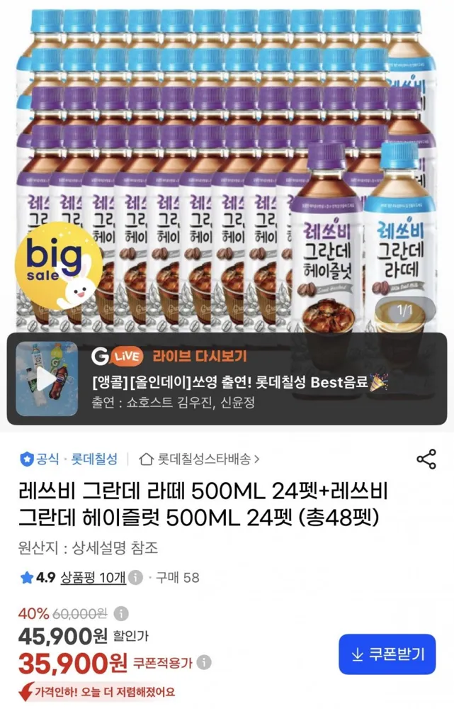 [지마켓]레쓰비 그란데 라떼 500ml 24펫+그란데 헤이즐넛 500ml 24펫(36,900원/무배)