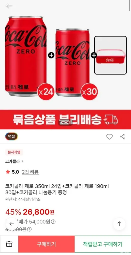 [SSG] 코카콜라 제로 350ml 24입+코카콜라 제로 190ml 30입+코카콜라 나눔용기 증정 (26,800원/무료)