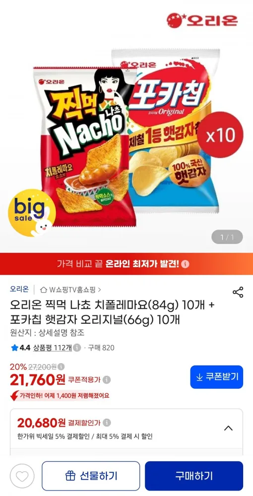 [지마켓] 오리온 찍먹 나쵸 치폴레마요(84g) 10개 + 포카칩 햇감자 오리지널(66g) 10개 (20,680/무료)