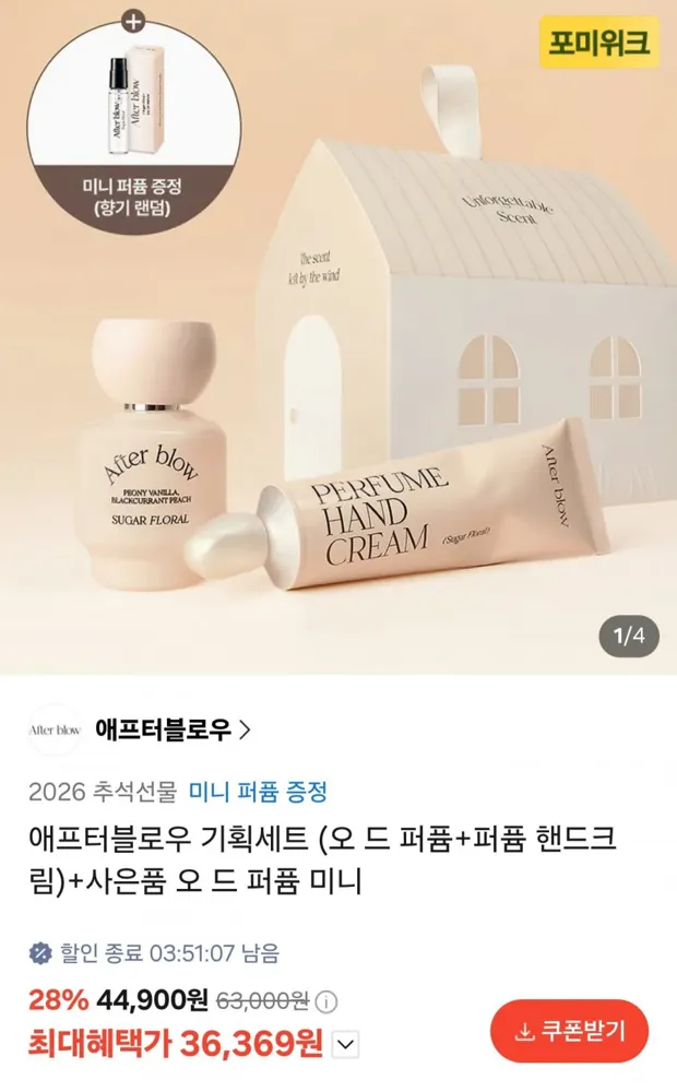 [카톡선물하기] 애프터블로우 기획세트 (퍼퓸+핸드크림)+미니어처 증정 (36,369원/무료)