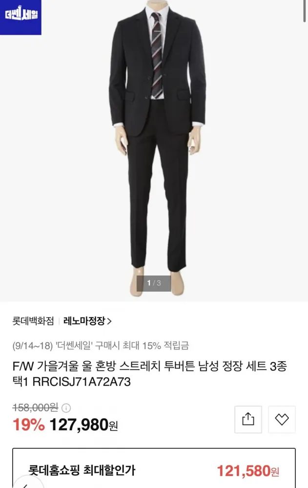 [롯데홈쇼핑] 레노마 투버튼 남성정장 (121,580원/무료)