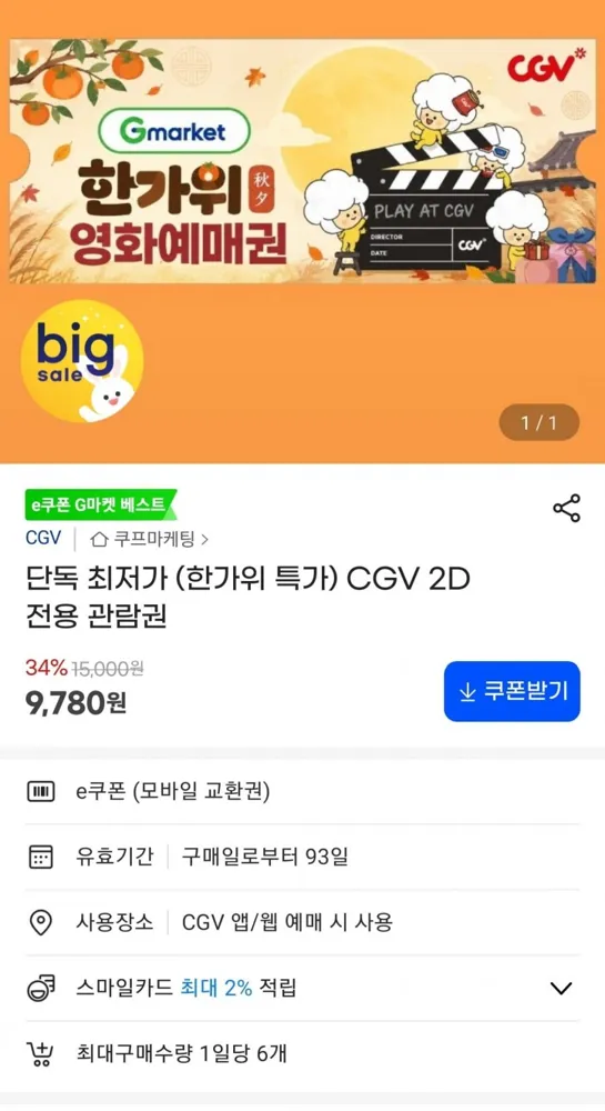 [지마켓] CGV 2D 전용 관람권 (9,780원/무료)