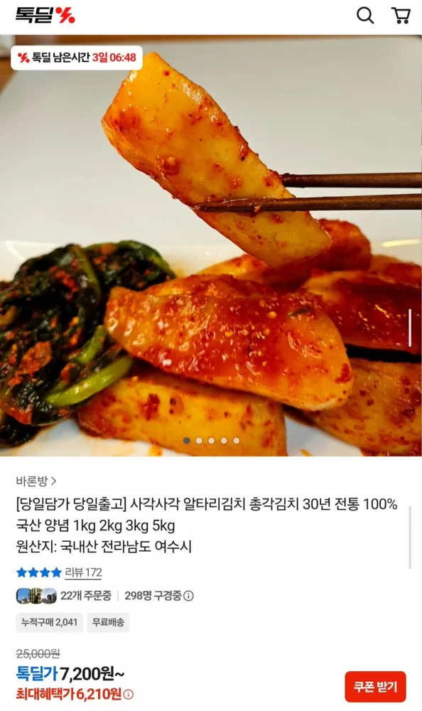 [카카오] 알타리김치 1kg (6,210원/무료)