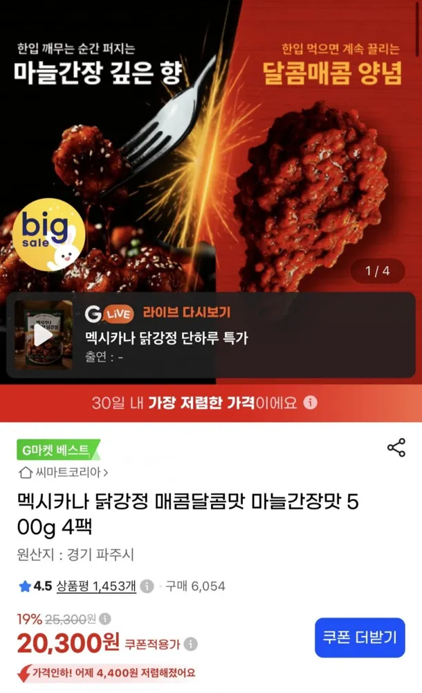[지마켓] 멕시카나 닭강정 매콤달콤맛 마늘간장맛 500g 4팩 (20,300원/무료)