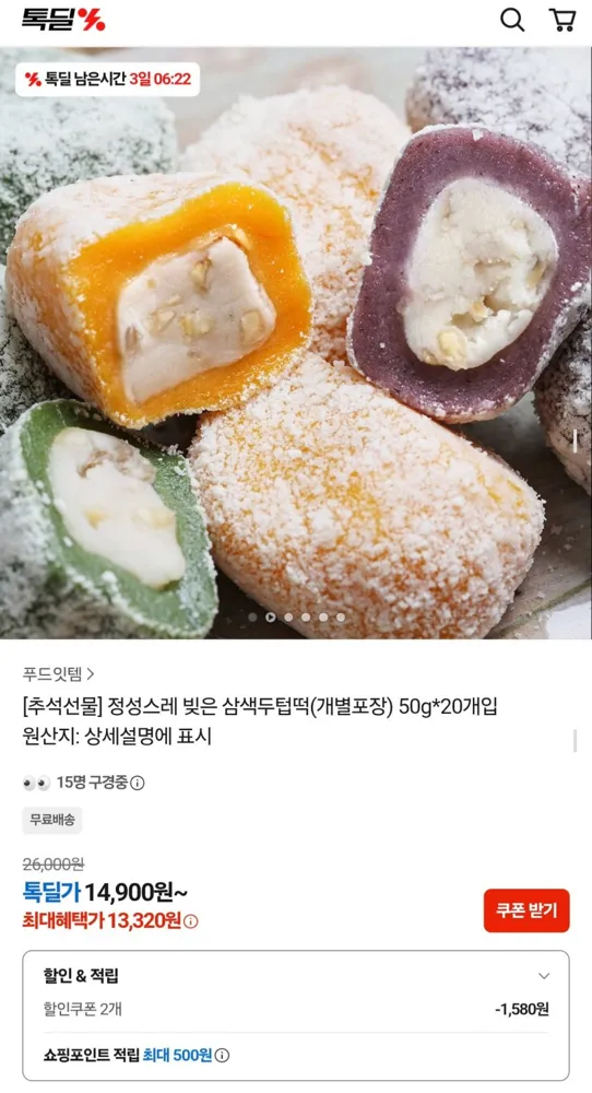 [톡딜] 정성스레 빚은 삼색두텁떡 50g 20개입 (13,320원/무료)