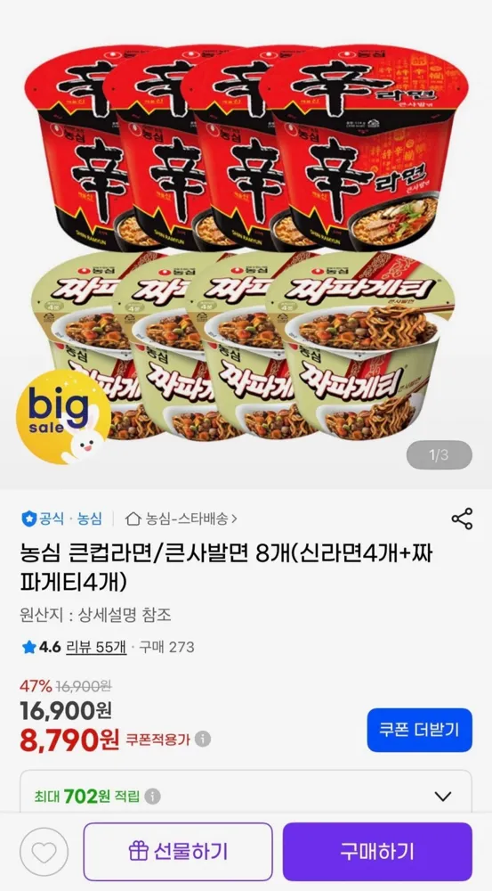 [지마켓] 신라면 큰사발면 4개+짜파게티 큰사발면 4개 (8,790원/무료)