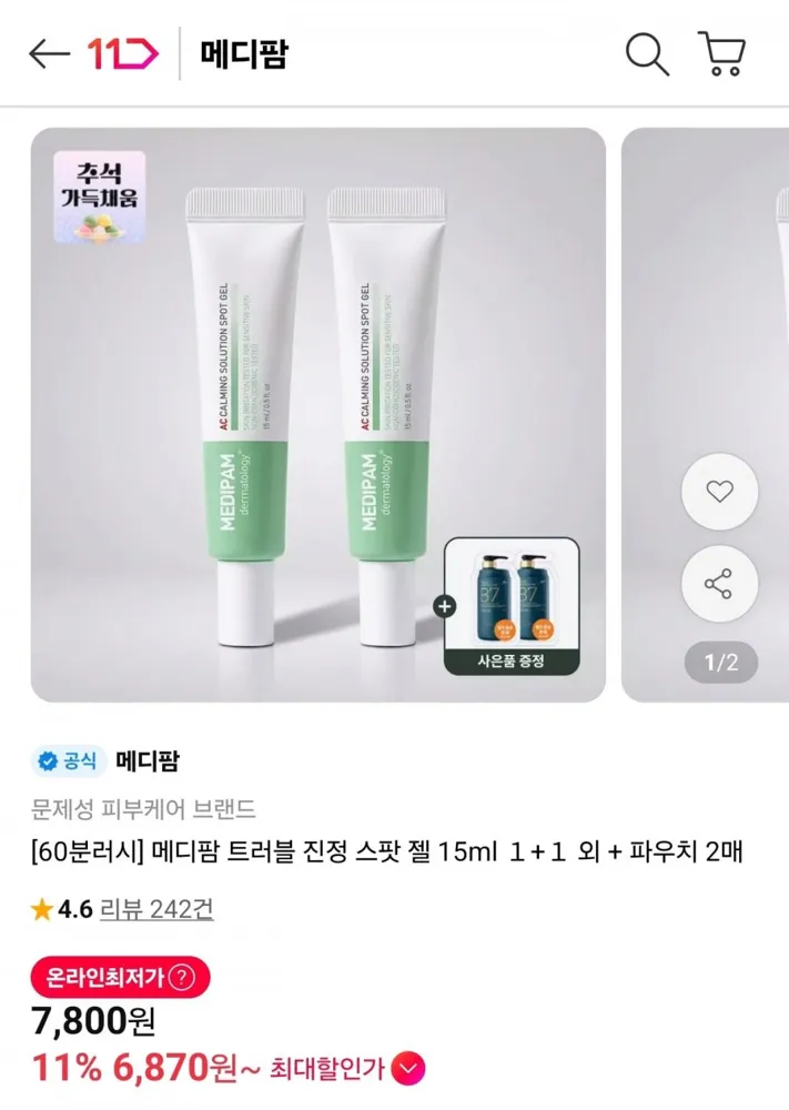 [11번가] [60분러시+샘플2매] 메디팜 진정 스팟젤 2개 외 (7,800원~/무료)