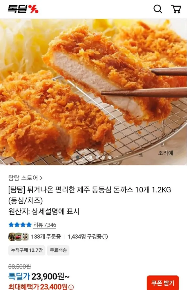 [카카오] 탐탐 제주통등심 돈까스 10개 1.2kg (23,400원/무료)