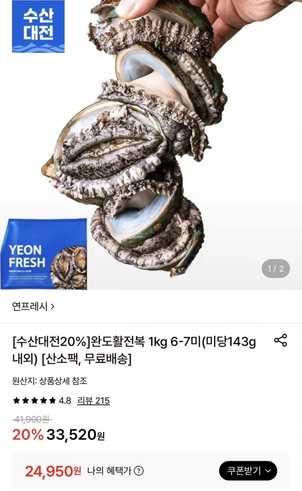 [롯데온] 완도활전복 1kg 6미~7미 (24,950원/무료)
