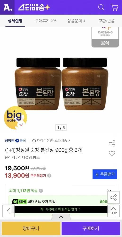 [옥션] 청정원 순창 본된장 900g 총 2개 (13,900원/무료)
