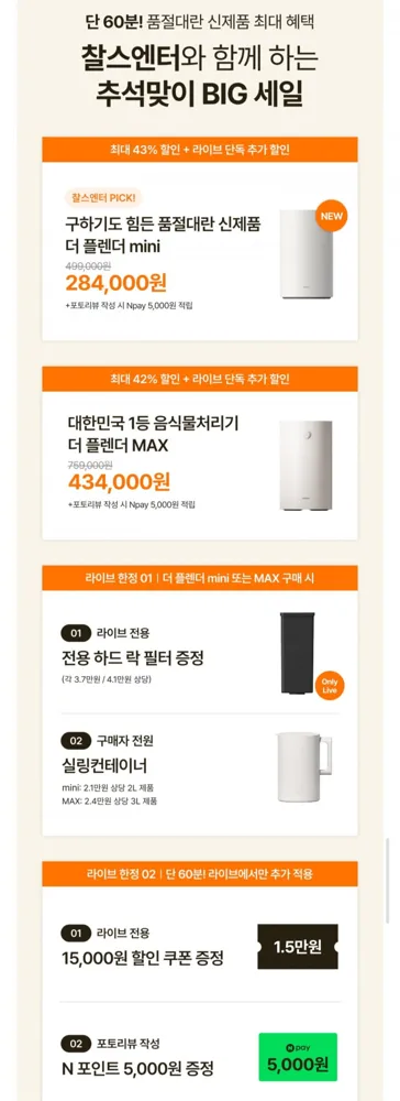 [네이버] 미닉스 더 플렌더 맥스 / 미니 음식물처리기 (434,000원~/무료)