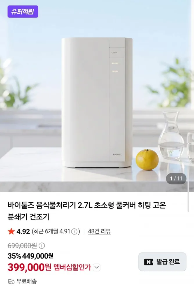 [네이버] 바이툴즈 음식물처리기 2.7L 고온 분쇄 건조기 (399,000원/무배)