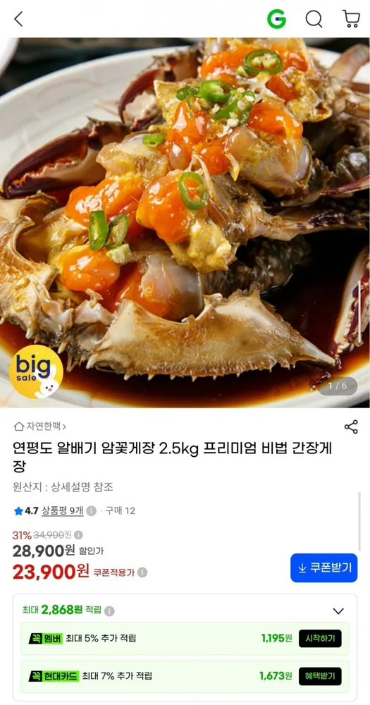 [G마켓] 연평도 알배기 암꽃게장 2.5kg (23,900원/무료)