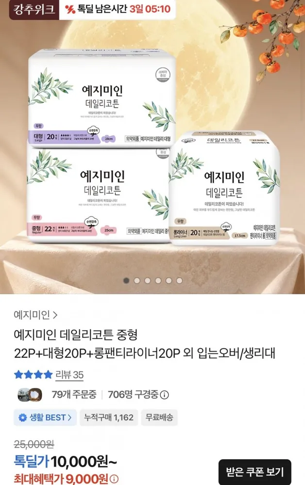 [톡딜] 예지미인 데일리코튼 중형+대형+롱팬티라이너 체험팩 (9,000원/무배)